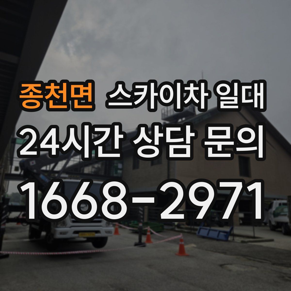 종천면 스카이차 일대