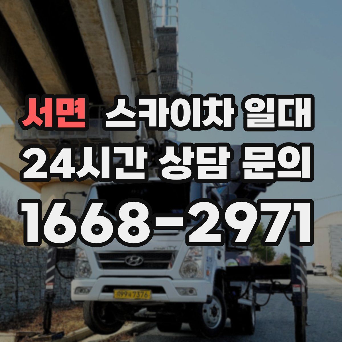 서면 스카이차 일대