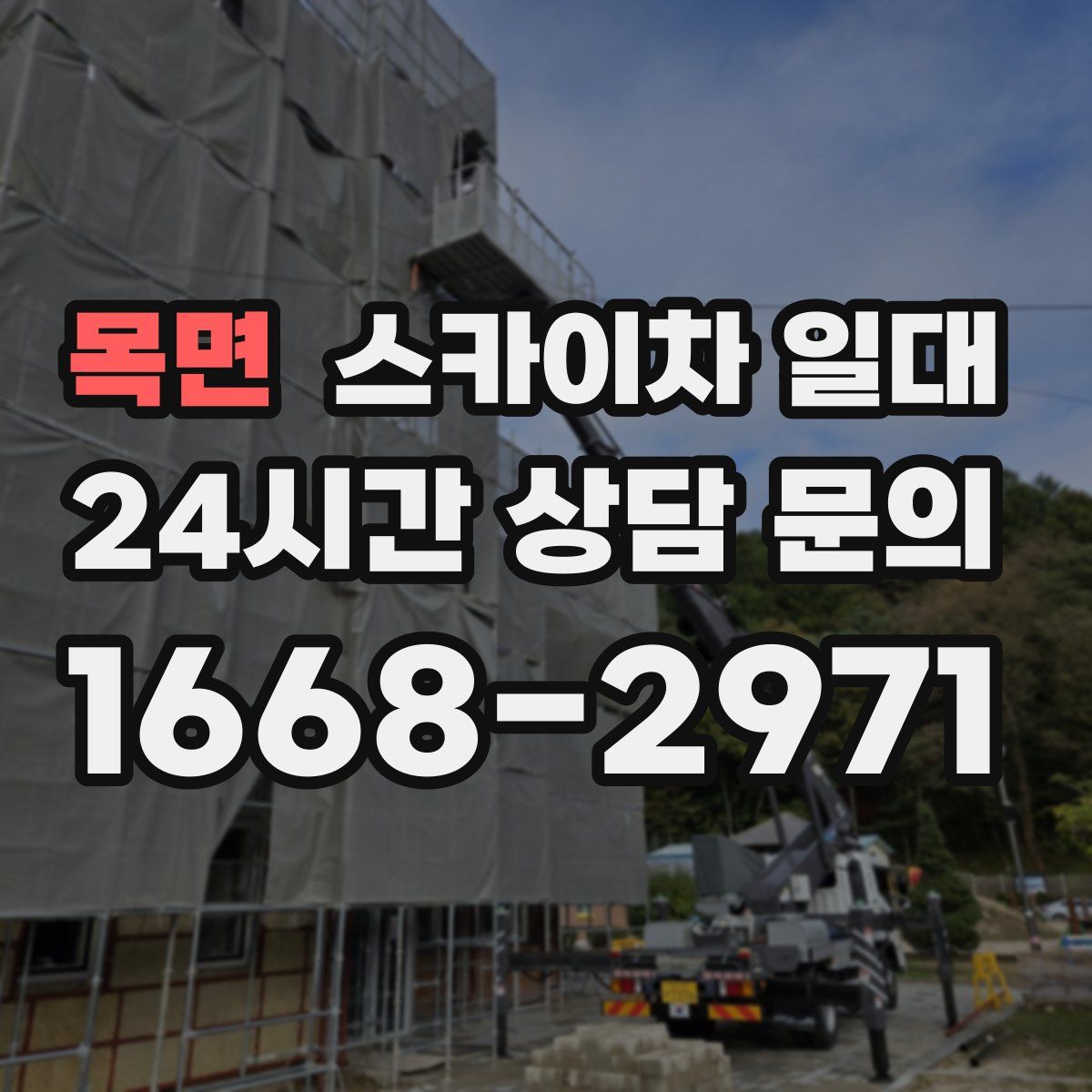 목면 스카이차 일대