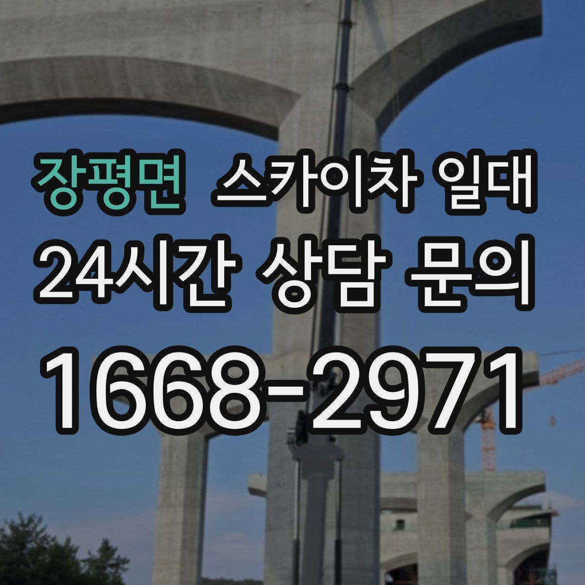 장평면 스카이차 일대