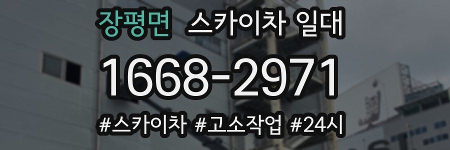장평면 스카이차 일대