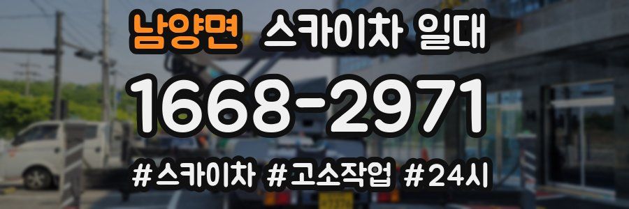 남양면 스카이차 일대