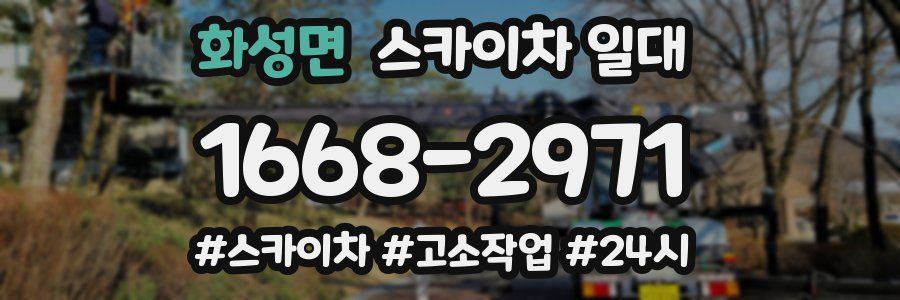 화성면 스카이차 일대