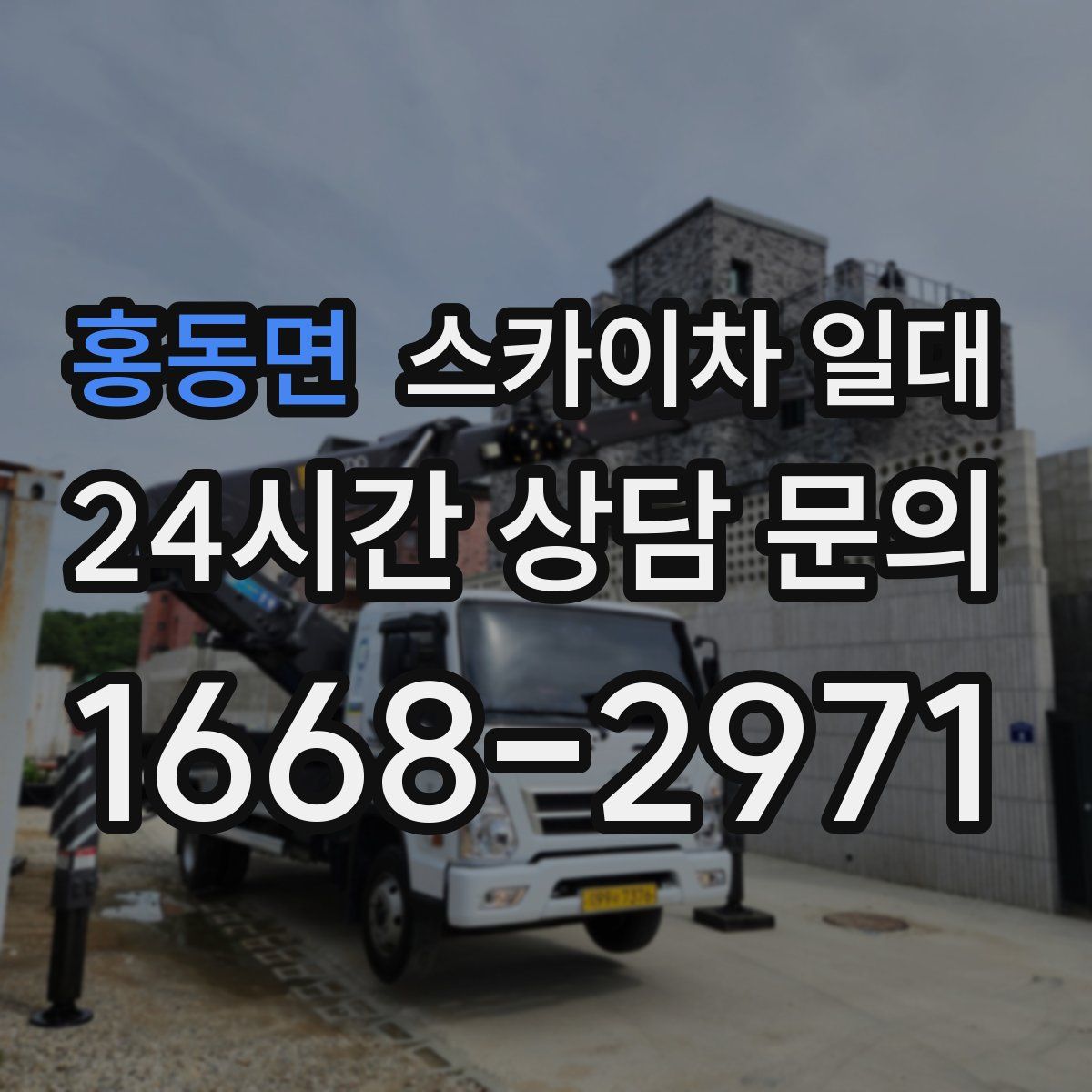 홍동면 스카이차 일대