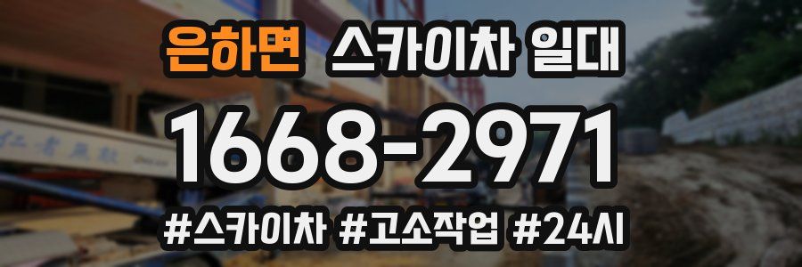 은하면 스카이차 일대