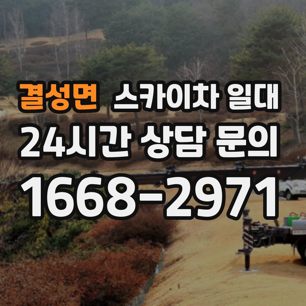 결성면 스카이차 일대