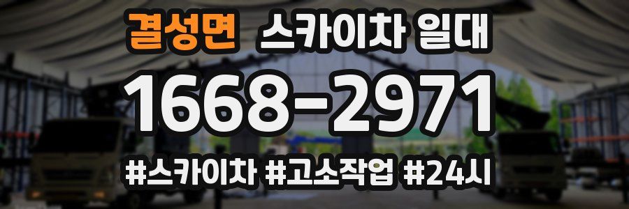 결성면 스카이차 일대