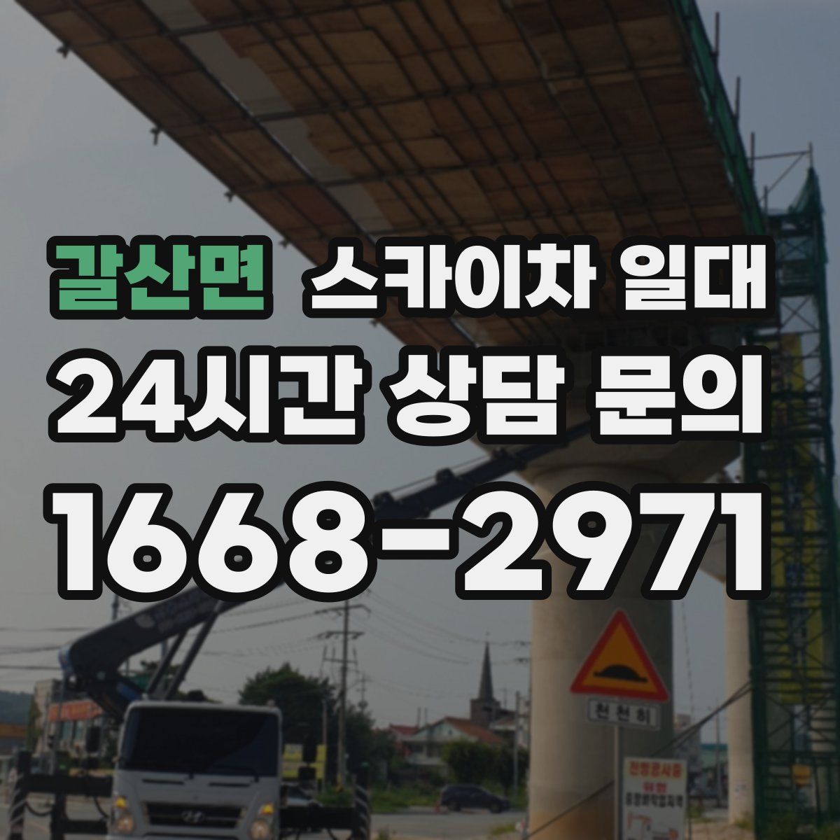갈산면 스카이차 일대