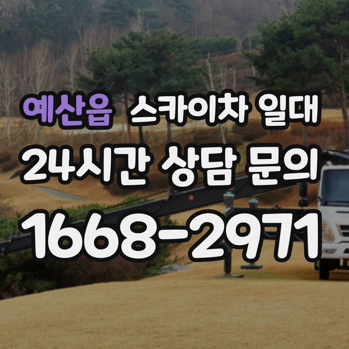예산읍 스카이차 일대