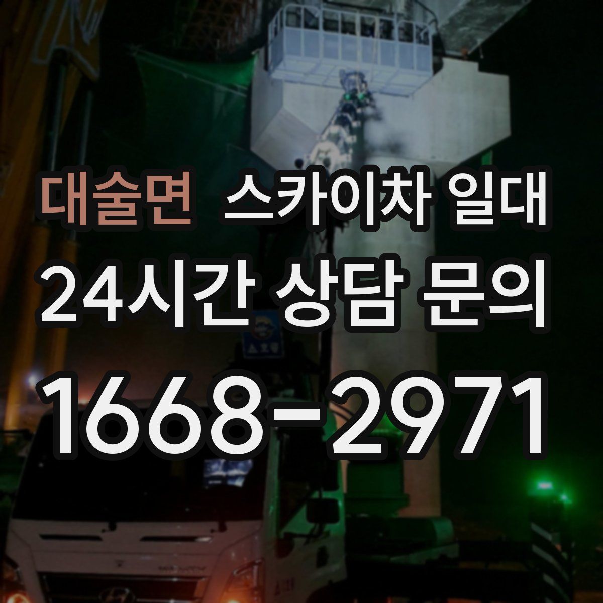 대술면 스카이차 일대