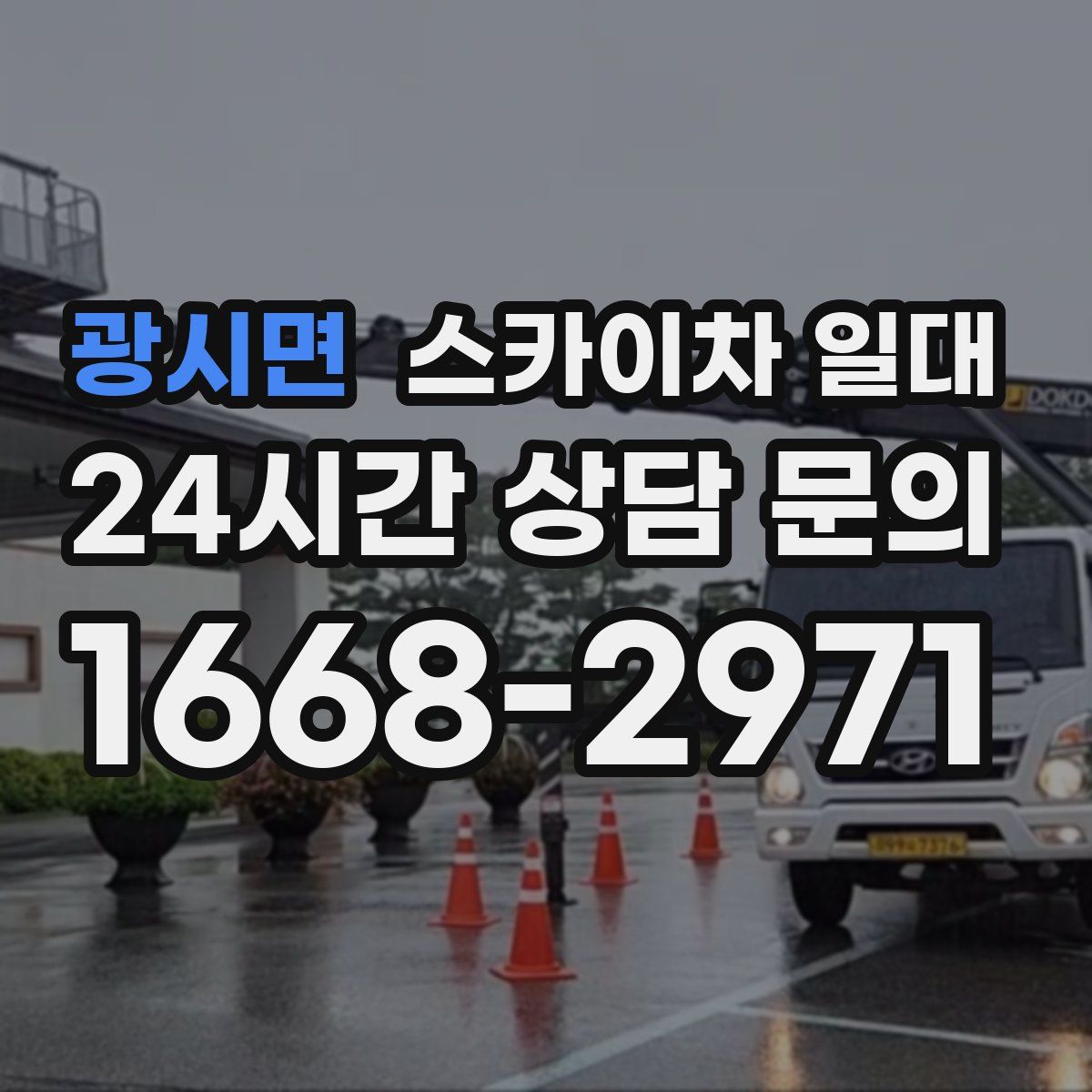 광시면 스카이차 일대