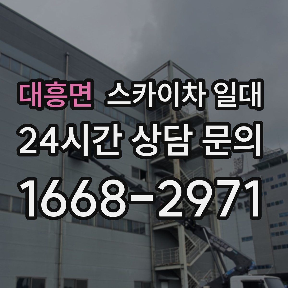 대흥면 스카이차 일대 문의 전 알아두면 좋은 내용