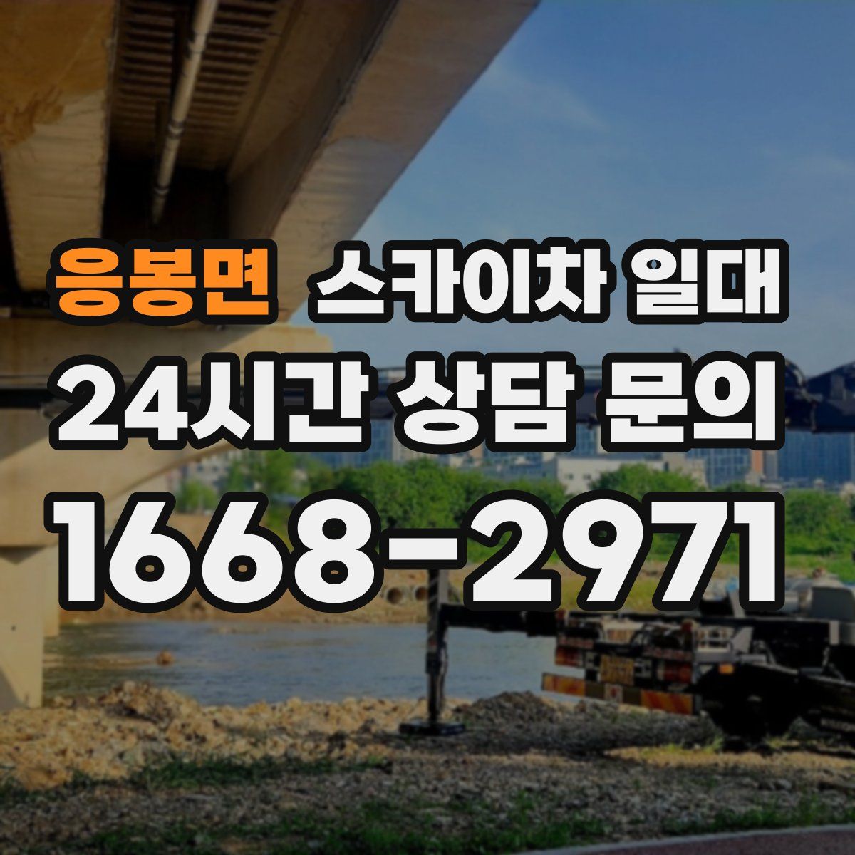응봉면 스카이차 일대