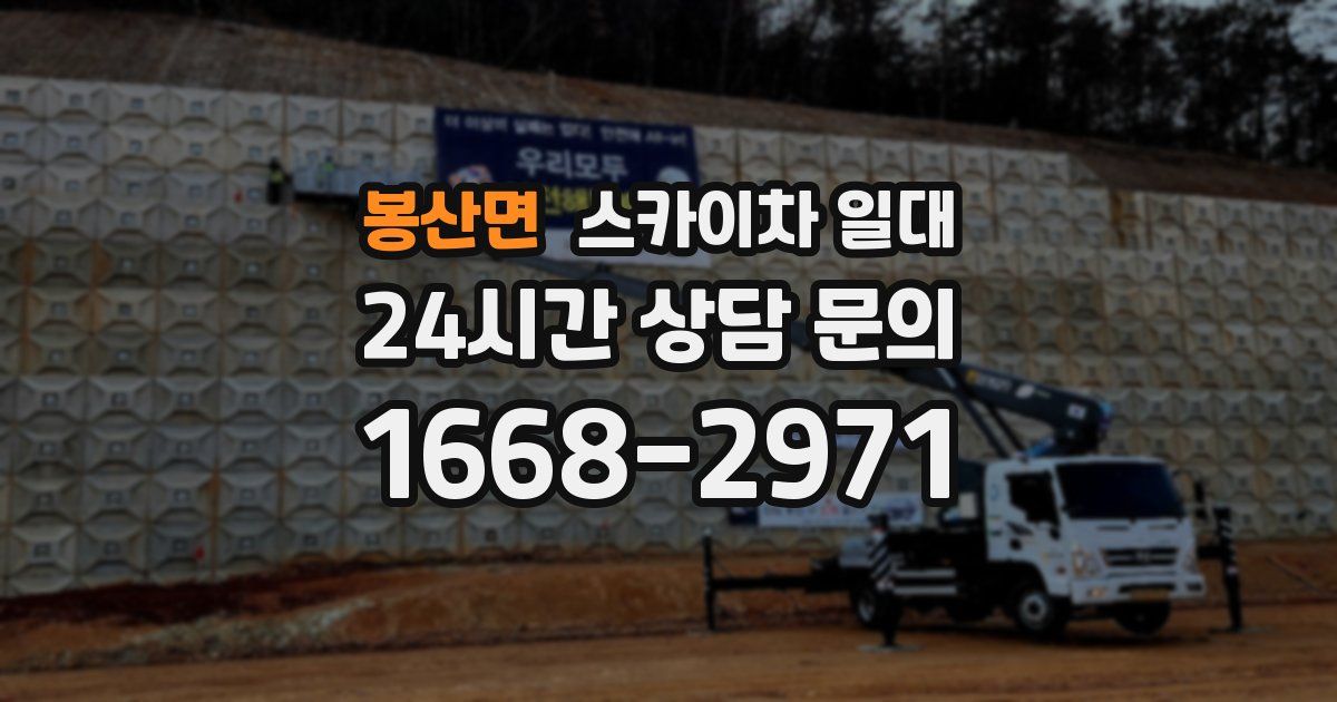 봉산면 스카이차 일대