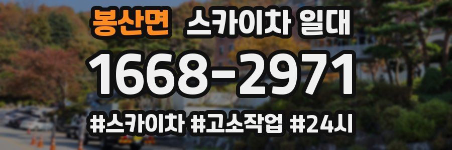 봉산면 스카이차 일대