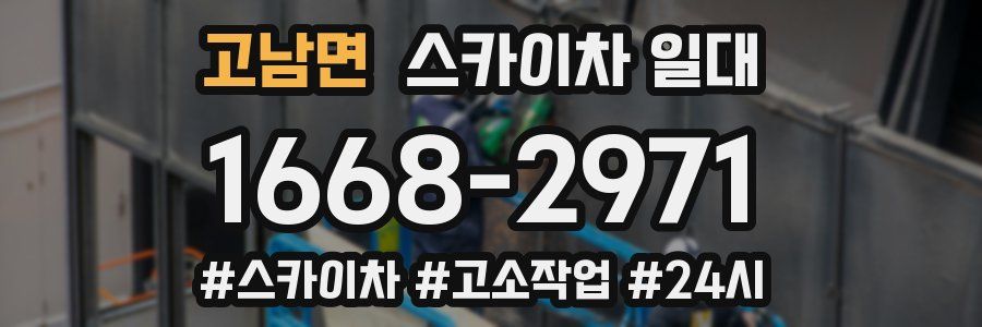 고남면 스카이차 일대