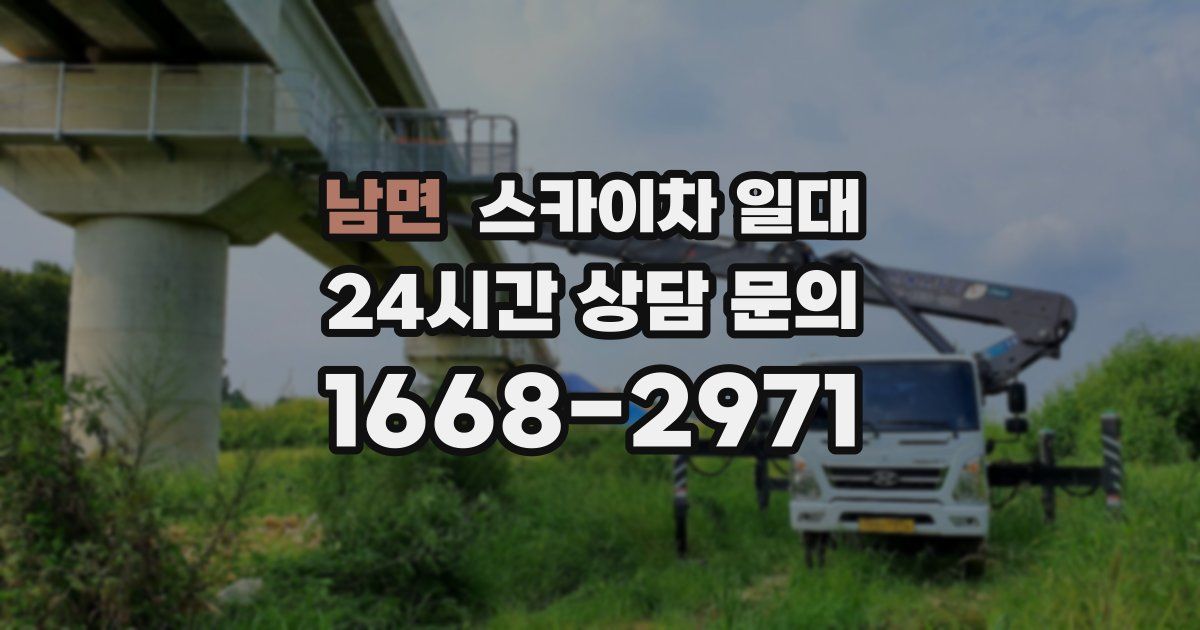남면 스카이차 일대