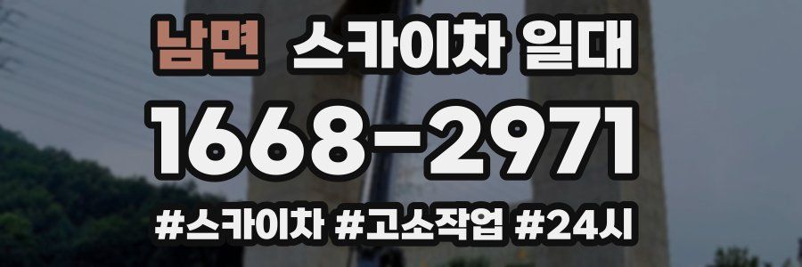 남면 스카이차 일대