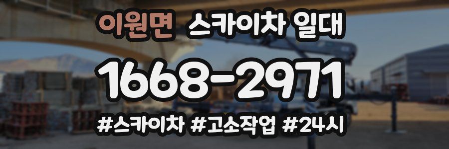 이원면 스카이차 일대
