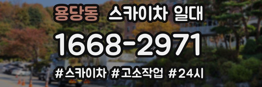 용당동 스카이차 일대