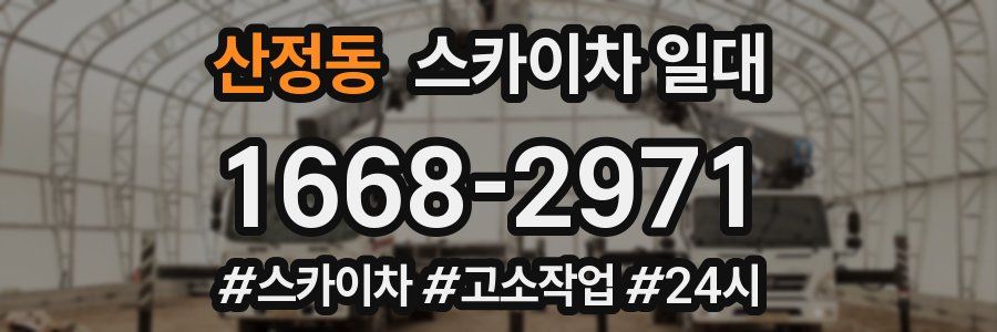 산정동 스카이차 일대