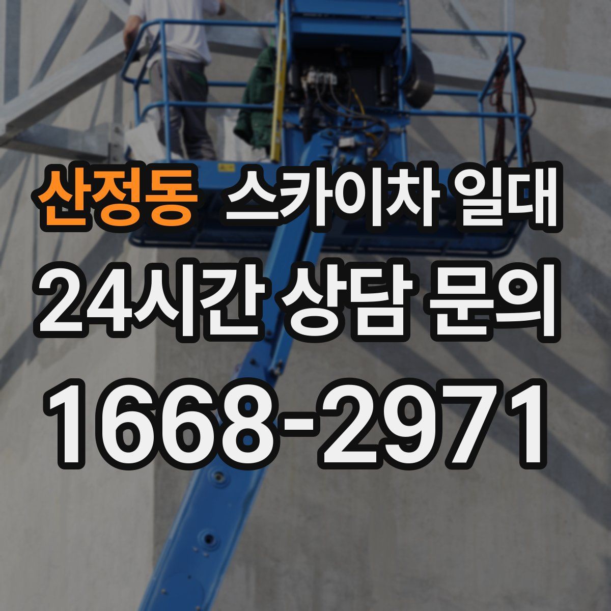 산정동 스카이차 일대