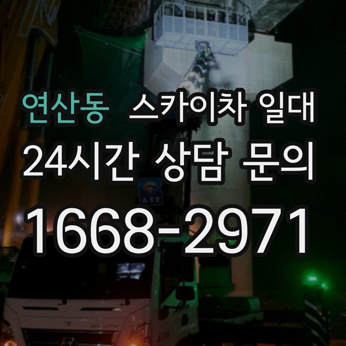 연산동 스카이차 일대