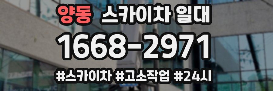 양동 스카이차 일대