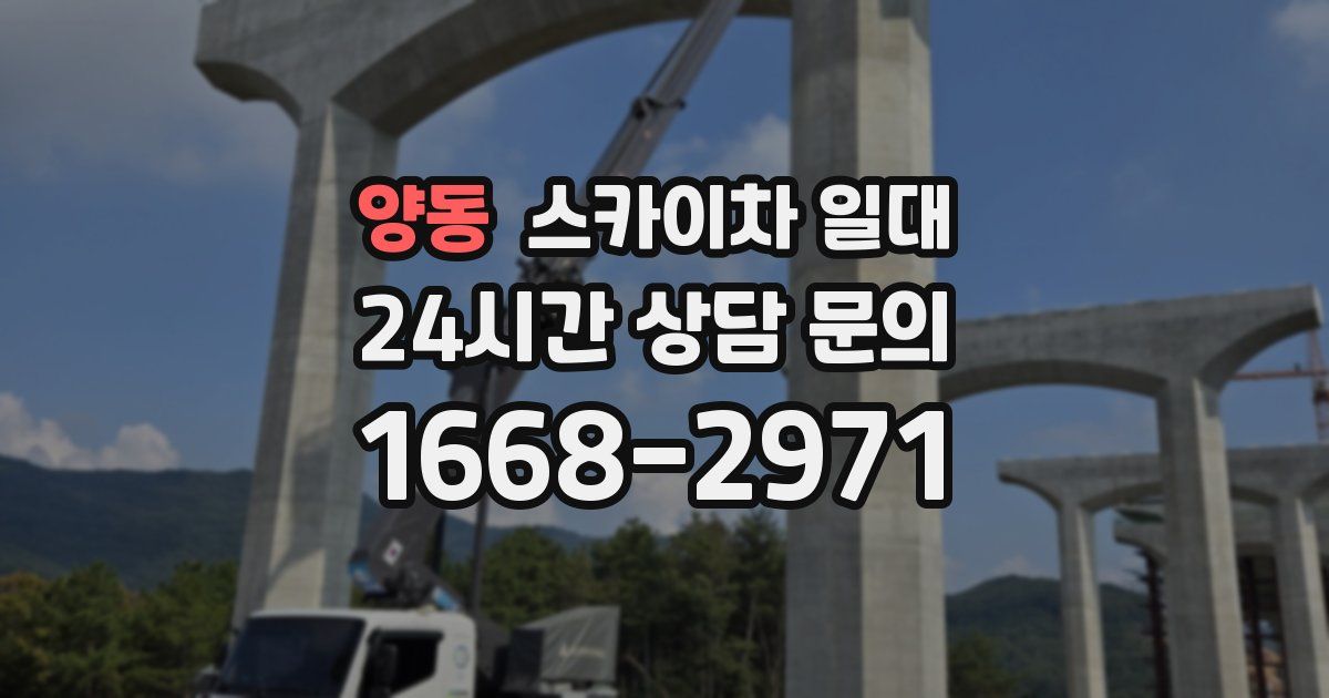 양동 스카이차 일대