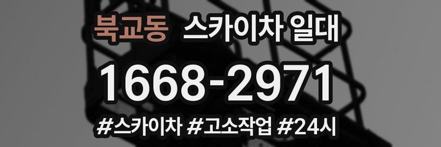 북교동 스카이차 일대