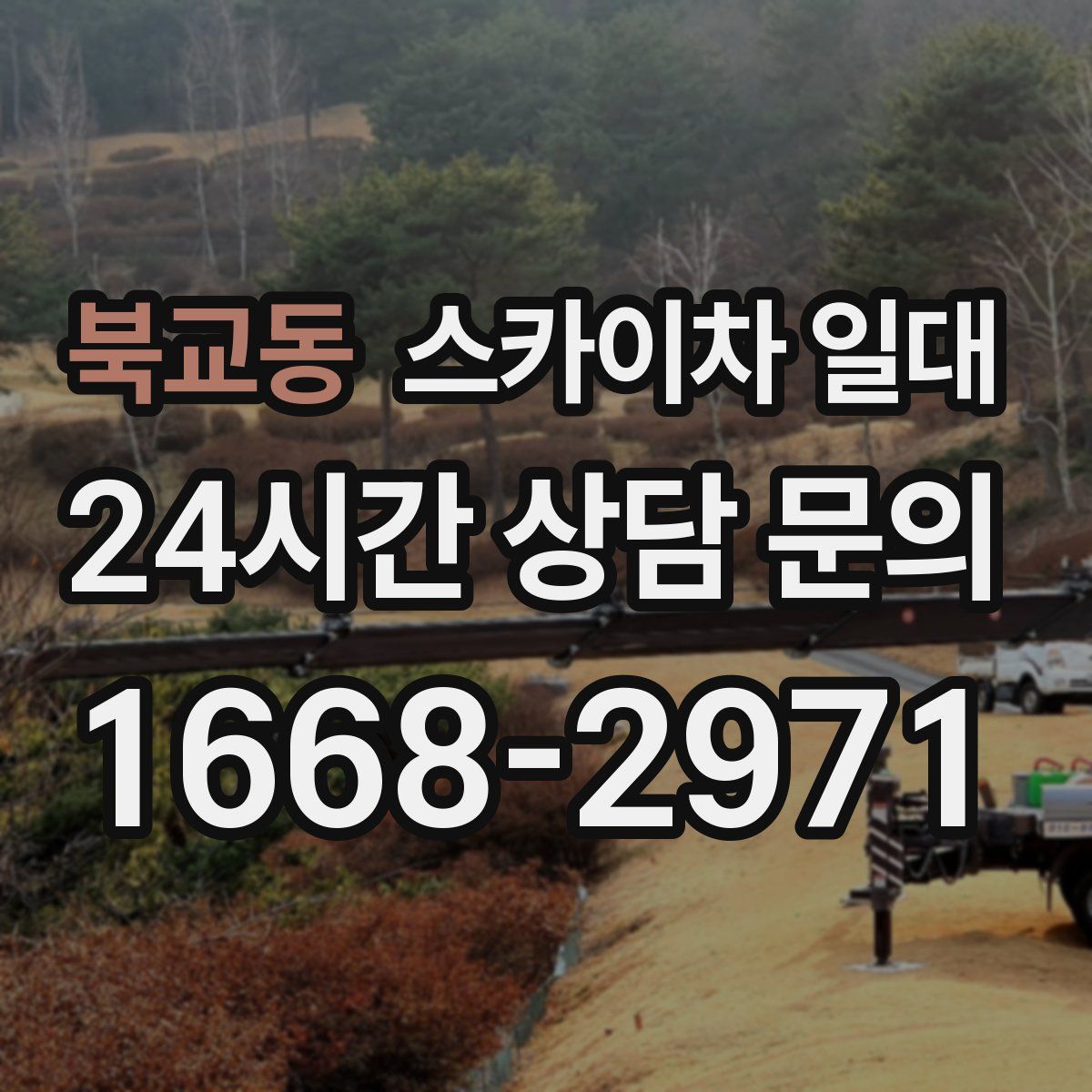 북교동 스카이차 일대