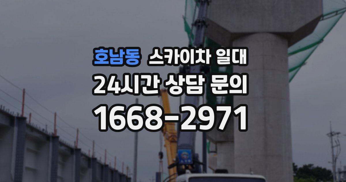 호남동 스카이차 일대