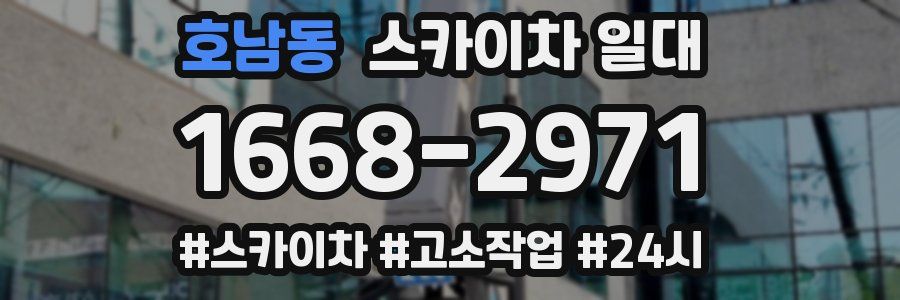 호남동 스카이차 일대