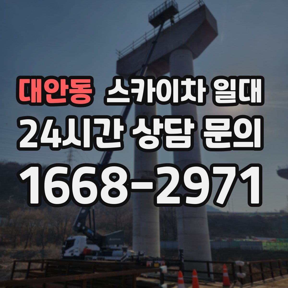 대안동 스카이차 일대