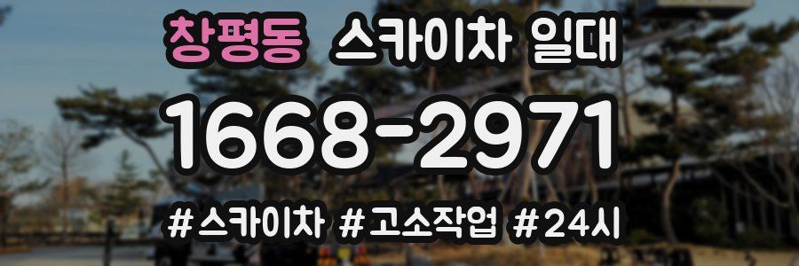 창평동 스카이차 일대
