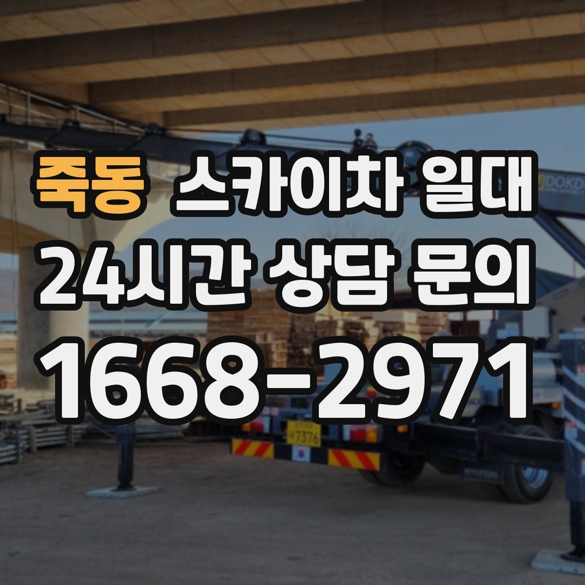 죽동 스카이차 일대