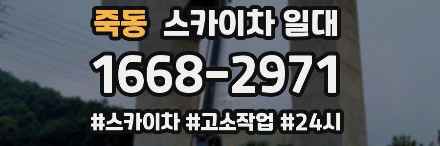 죽동 스카이차 일대