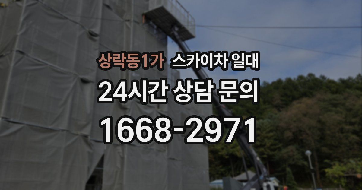 상락동1가 스카이차 일대