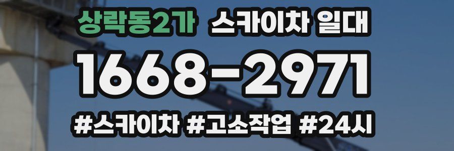 상락동2가 스카이차 일대