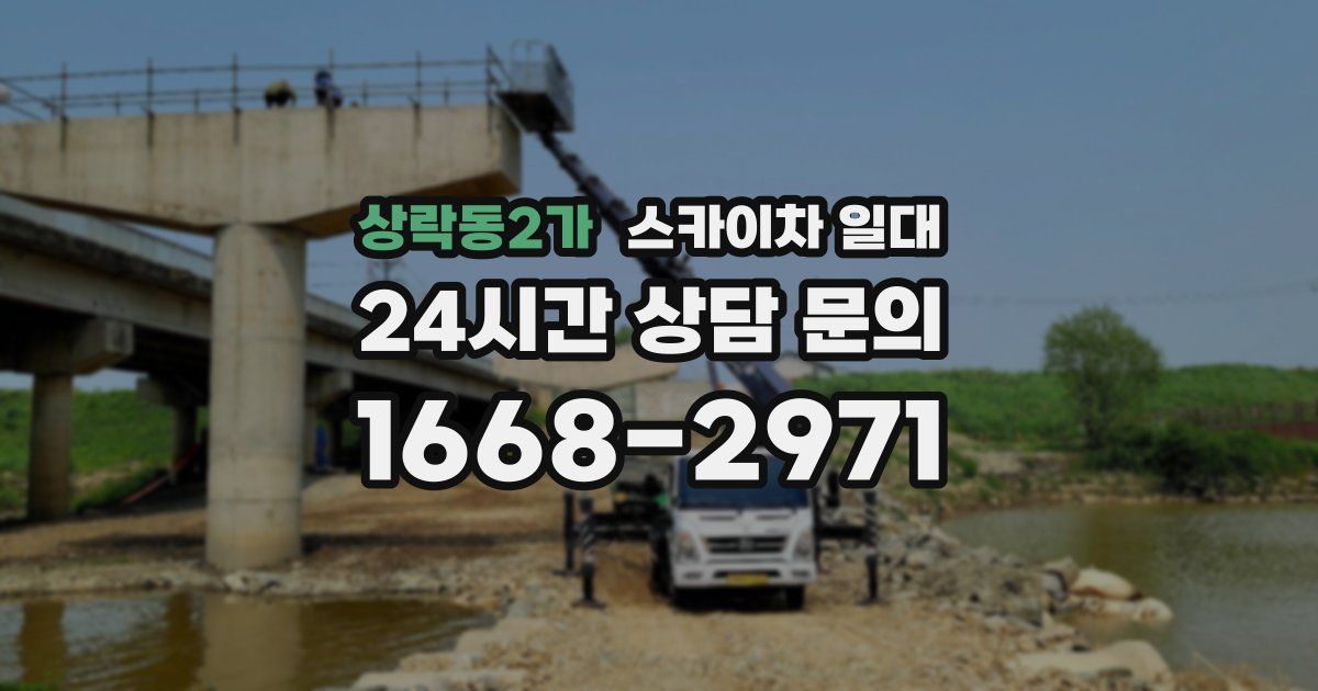 상락동2가 스카이차 일대