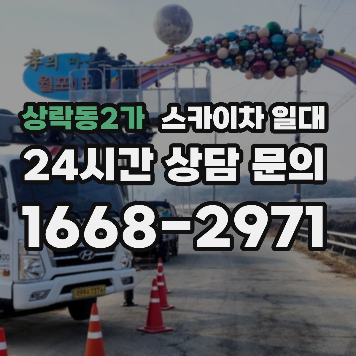 상락동2가 스카이차 일대