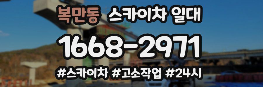 복만동 스카이차 일대