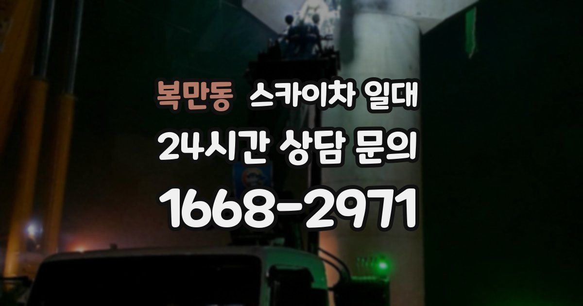 복만동 스카이차 일대