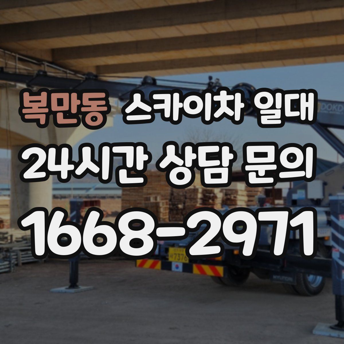 복만동 스카이차 일대