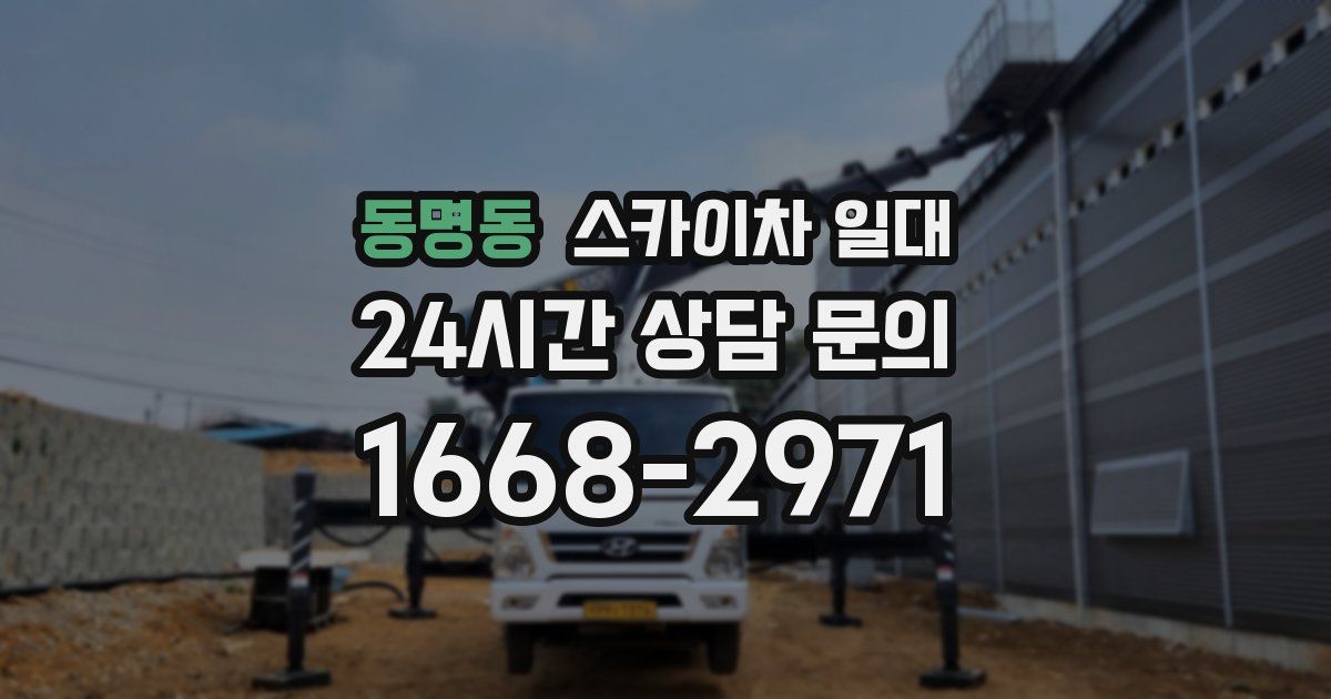 동명동 스카이차 일대