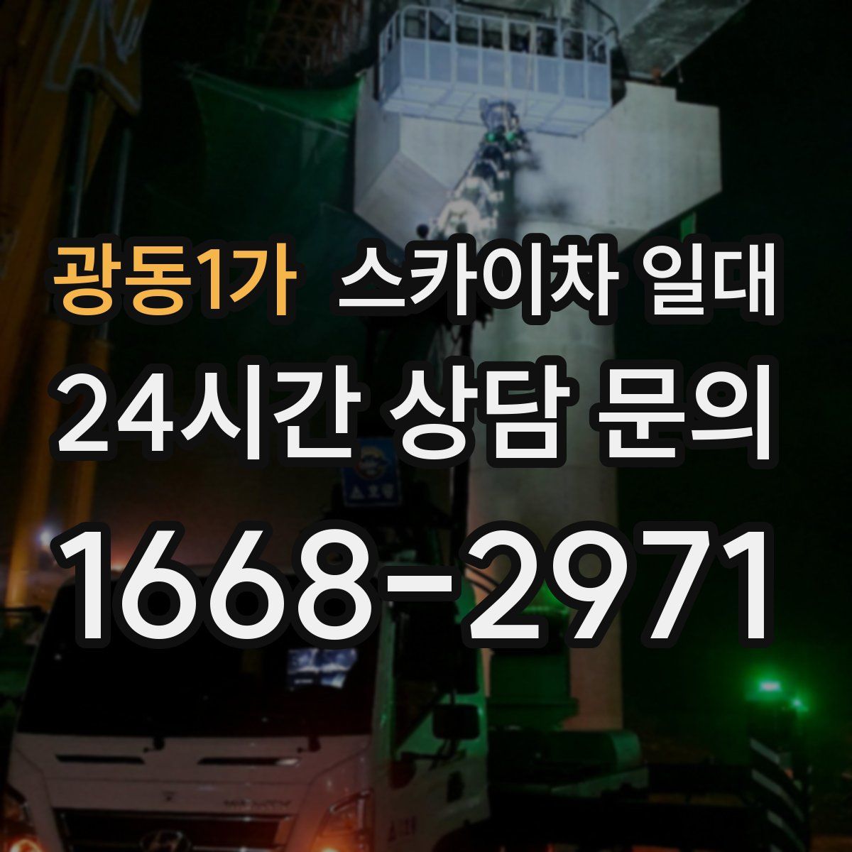 광동1가 스카이차 일대