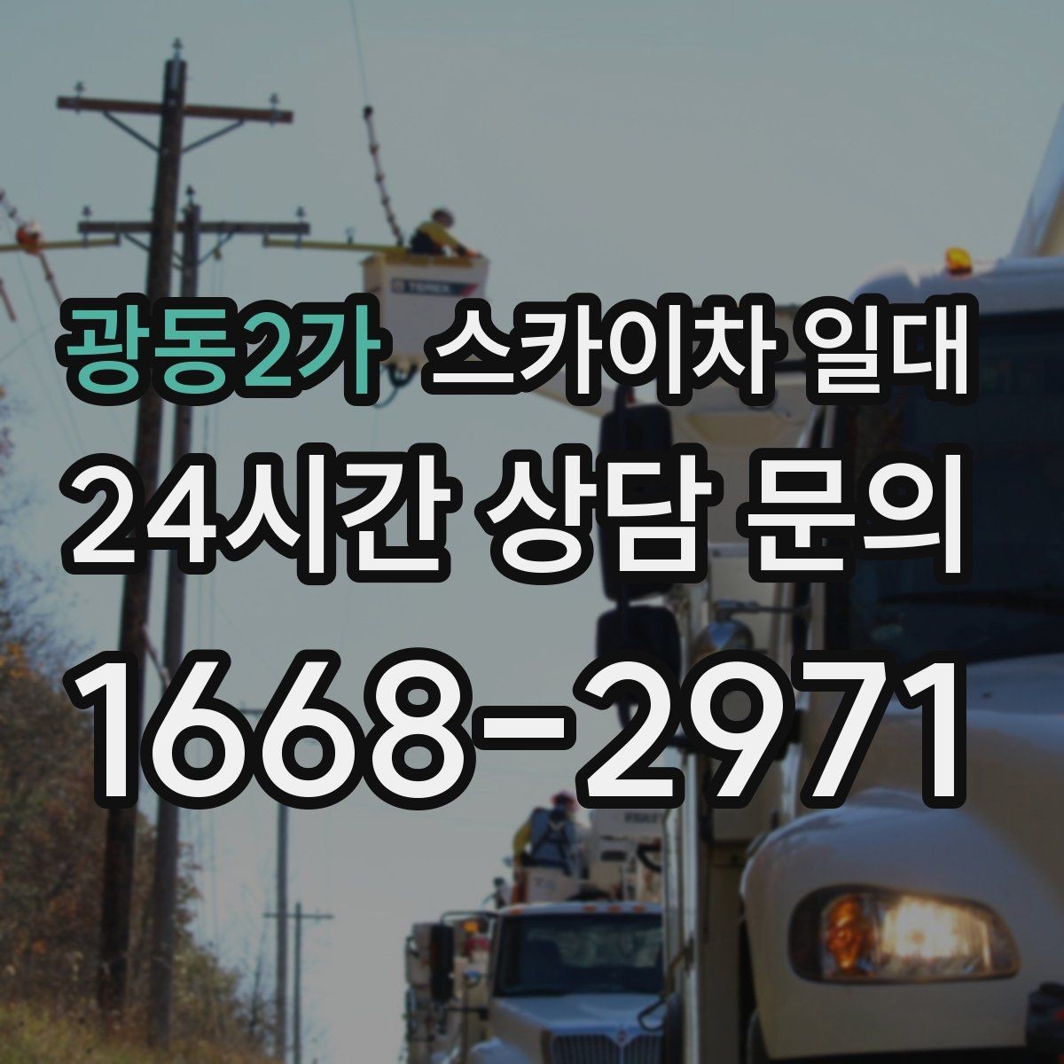 광동2가 스카이차 일대 현장 조건에 맞춘 선택 기준