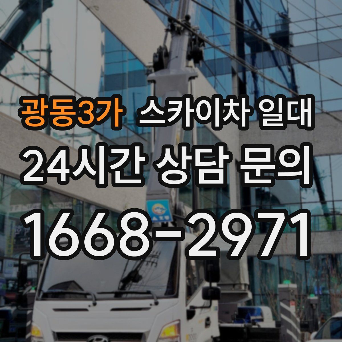 광동3가 스카이차 일대