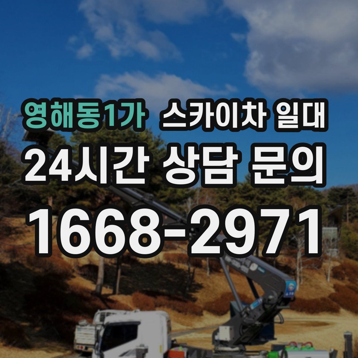 영해동1가 스카이차 일대