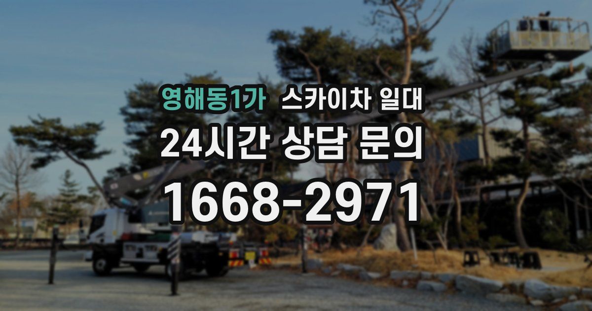 영해동1가 스카이차 일대